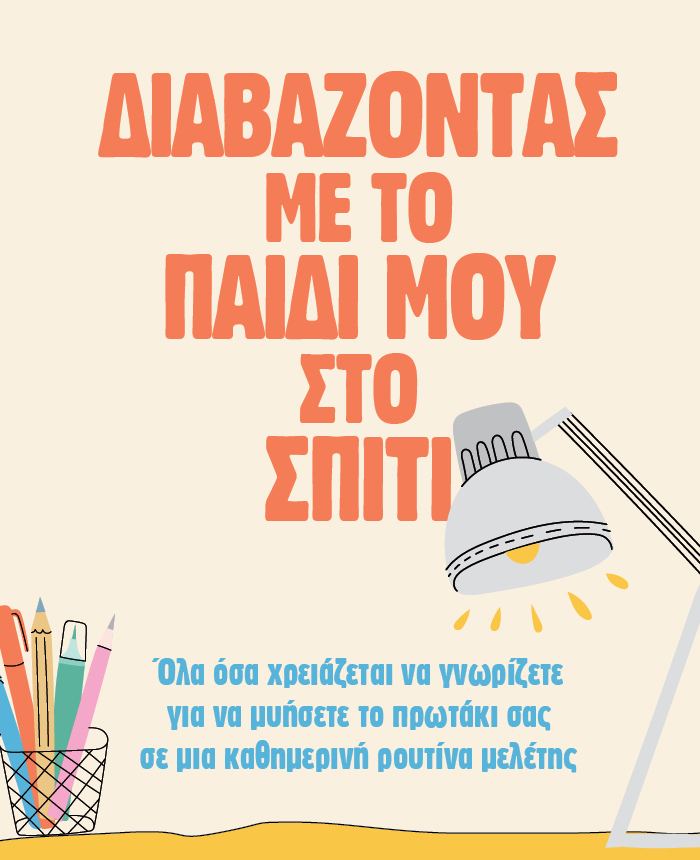Διαβάζοντας με το παιδί μου στο σπίτι
