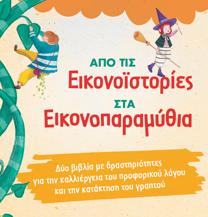 Από τις «Εικονοϊστορίες» στα «Εικονοπαραμύθια»