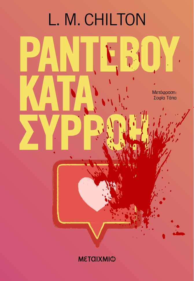 «Ραντεβού κατά συρροή»