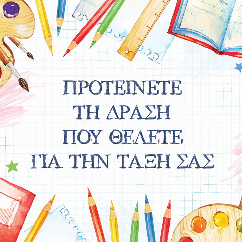 Προτείνετε τη δράση που θέλετε