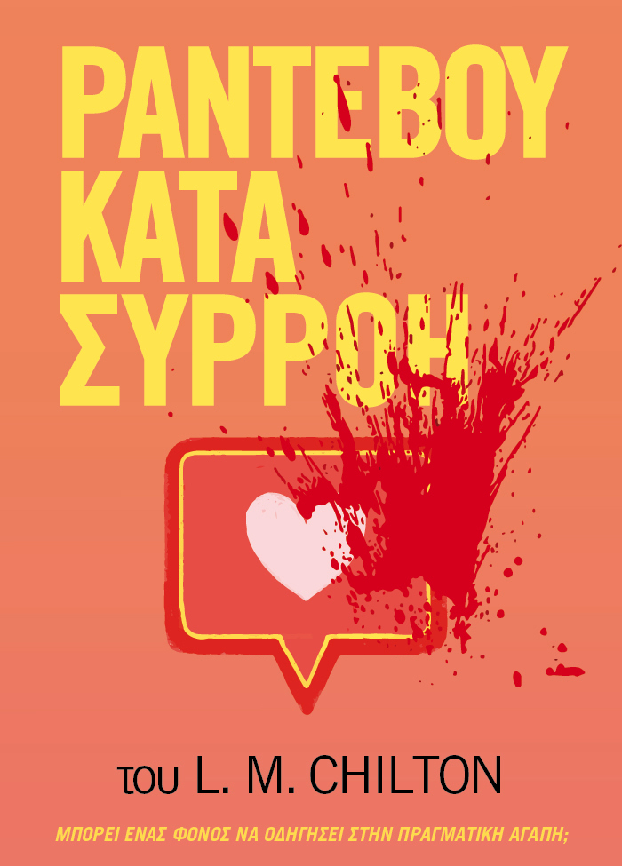 Μπορεί ένας φόνος να οδηγήσει στην πραγματική αγάπη;