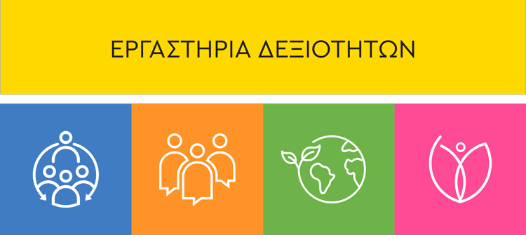 Προτάσεις βιβλίων για τα Εργαστήρια Δεξιοτήτων
