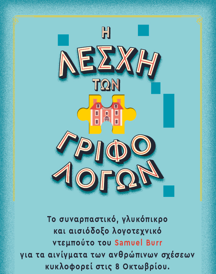 Ο πιο δύσκολος γρίφος είναι να βρεις τη θέση σου στον κόσμο