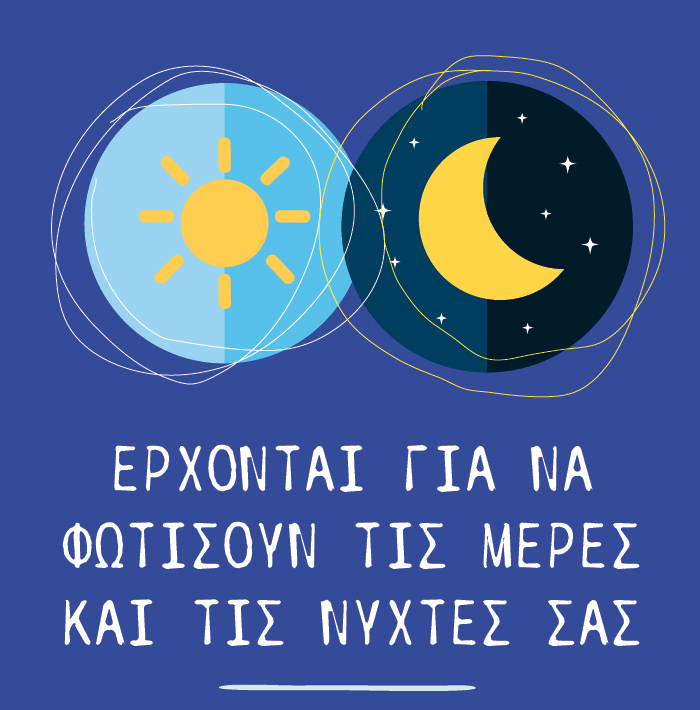 Έρχονται για να φωτίσουν τις μέρες και τις νύχτες σας
