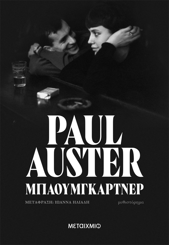 Δυο λόγια για το «Μπαουμγκάρτνερ» του Paul Auster