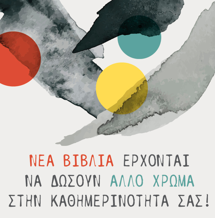 Νέα βιβλία έρχονται να δώσουν άλλο χρώμα στην καθημερινότητά σας!