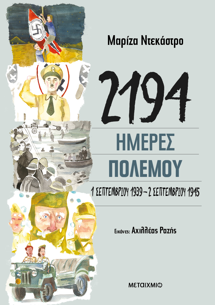 Οι 2194 ημέρες του Β΄ Παγκοσμίου Πολέμου 