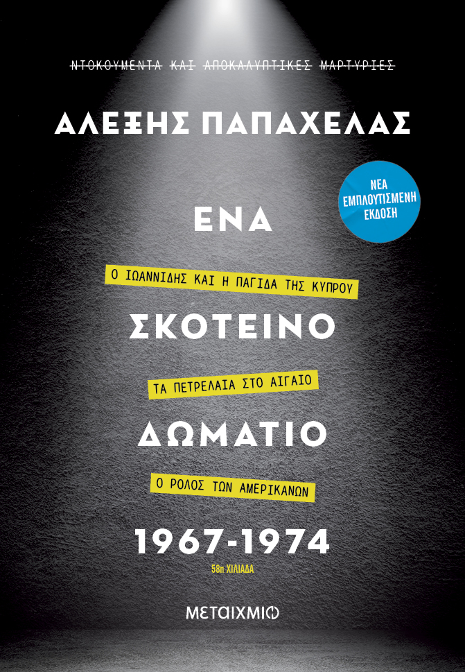 «Σκοτεινή δεκαετία 1964-1974»