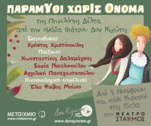 ΠΑΡΑΜΥΘΙ ΧΩΡΙΣ ΟΝΟΜΑ