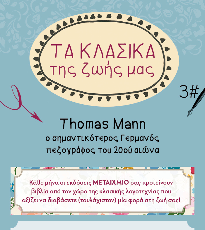 Τα κλασικά της ζωής μας - Thomas Mann: ο σημαντικότερος Γερμανός πεζογράφος του 20ού αιώνα