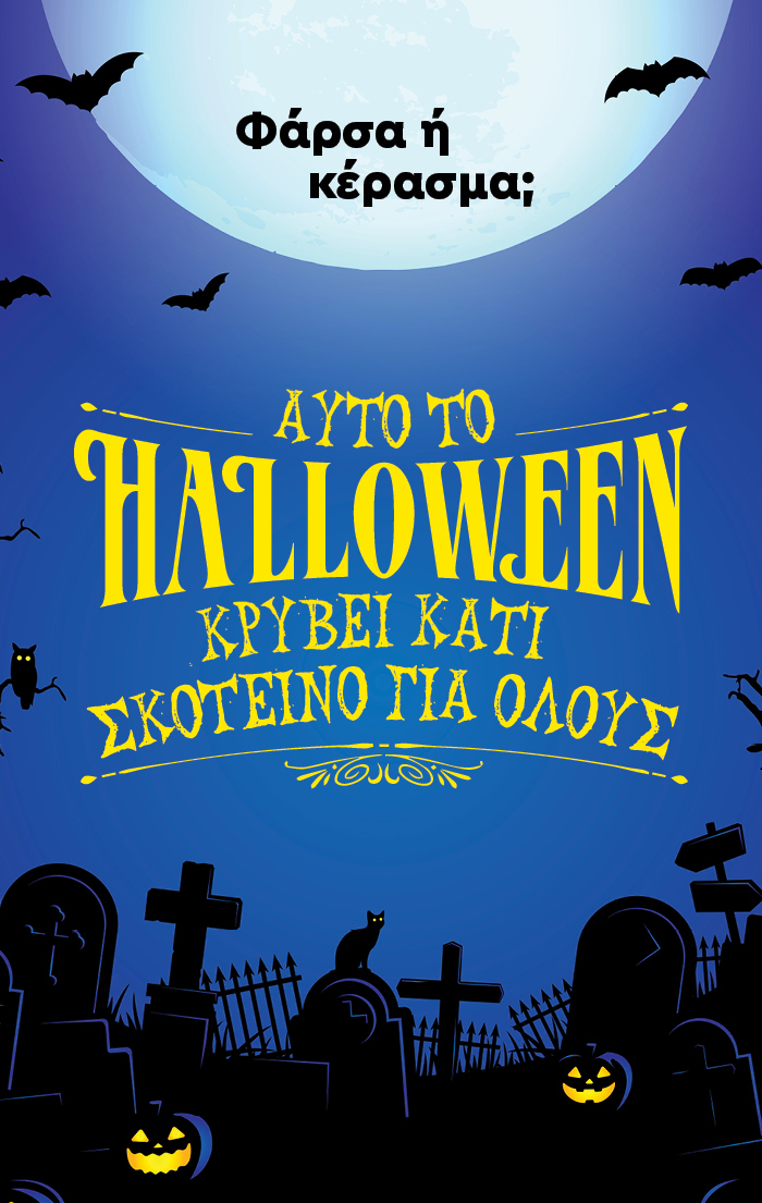 Αυτό το Halloween κρύβει κάτι σκοτεινό για όλους!