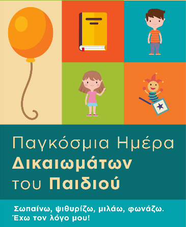 Η ΠΑΓΚΟΣΜΙΑ ΗΜΕΡΑ ΔΙΚΑΙΩΜΑΤΩΝ ΤΟΥ ΠΑΙΔΙΟΥ ΩΣ ΑΦΟΡΜΗ ΓΙΑ ΑΝΑΓΝΩΣΗ