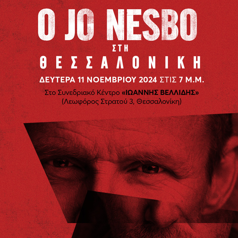 Ο Jo Nesbo για πρώτη φορά στη Θεσσαλονίκη
