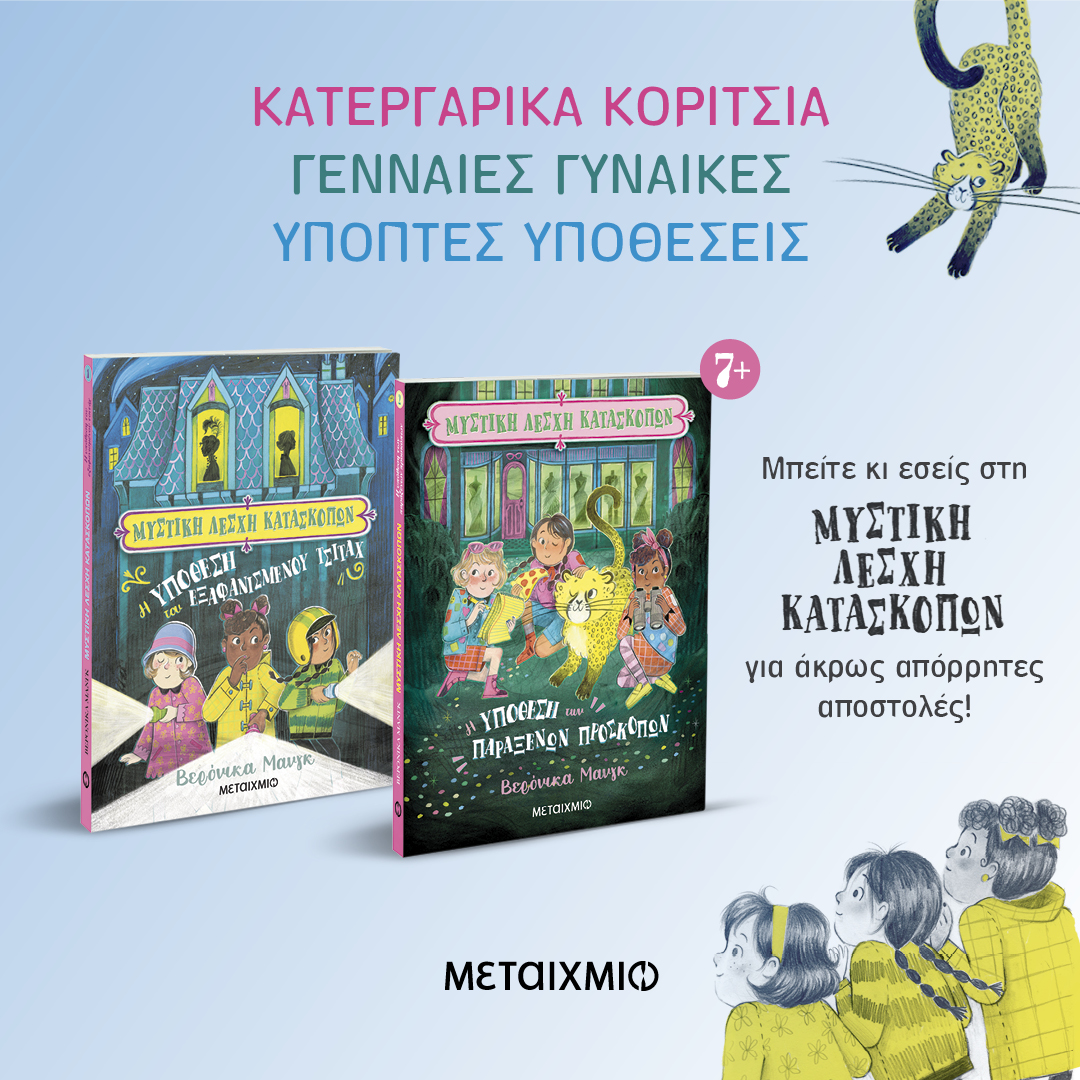 Γνωρίστε τη «Μυστική Λέσχη Κατασκόπων» και ετοιμαστείτε για άκρως απόρρητες αποστολές