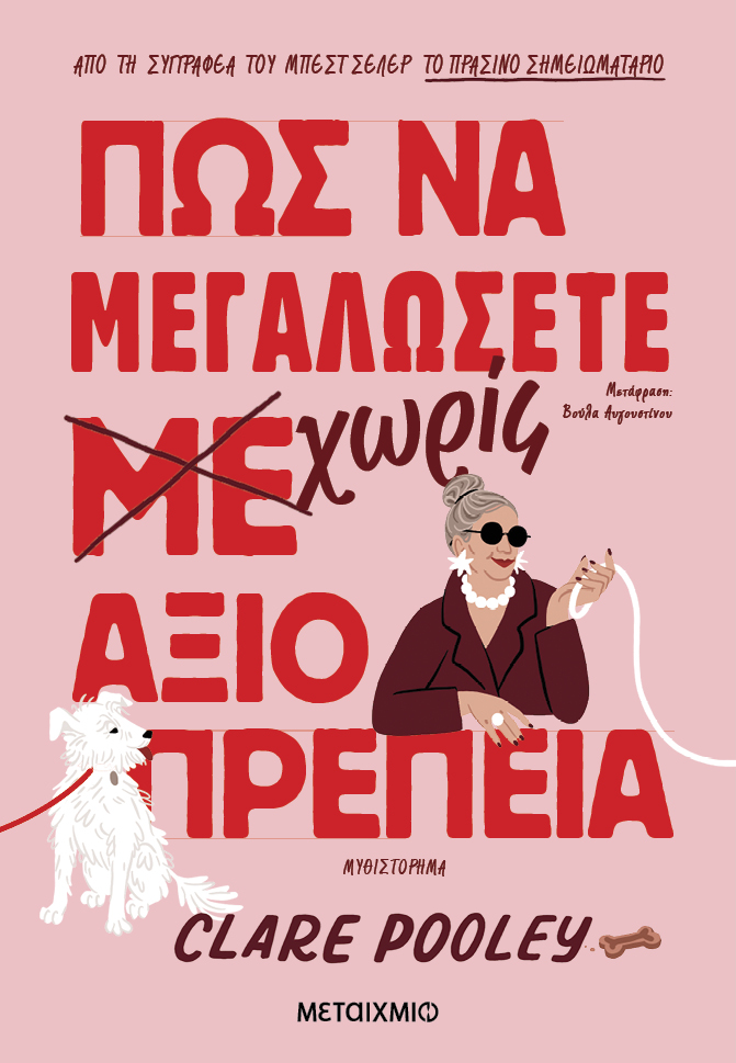 Αποκτήστε το νέο μυθιστόρημα της Clare Pooley με προσωπική αφιέρωση