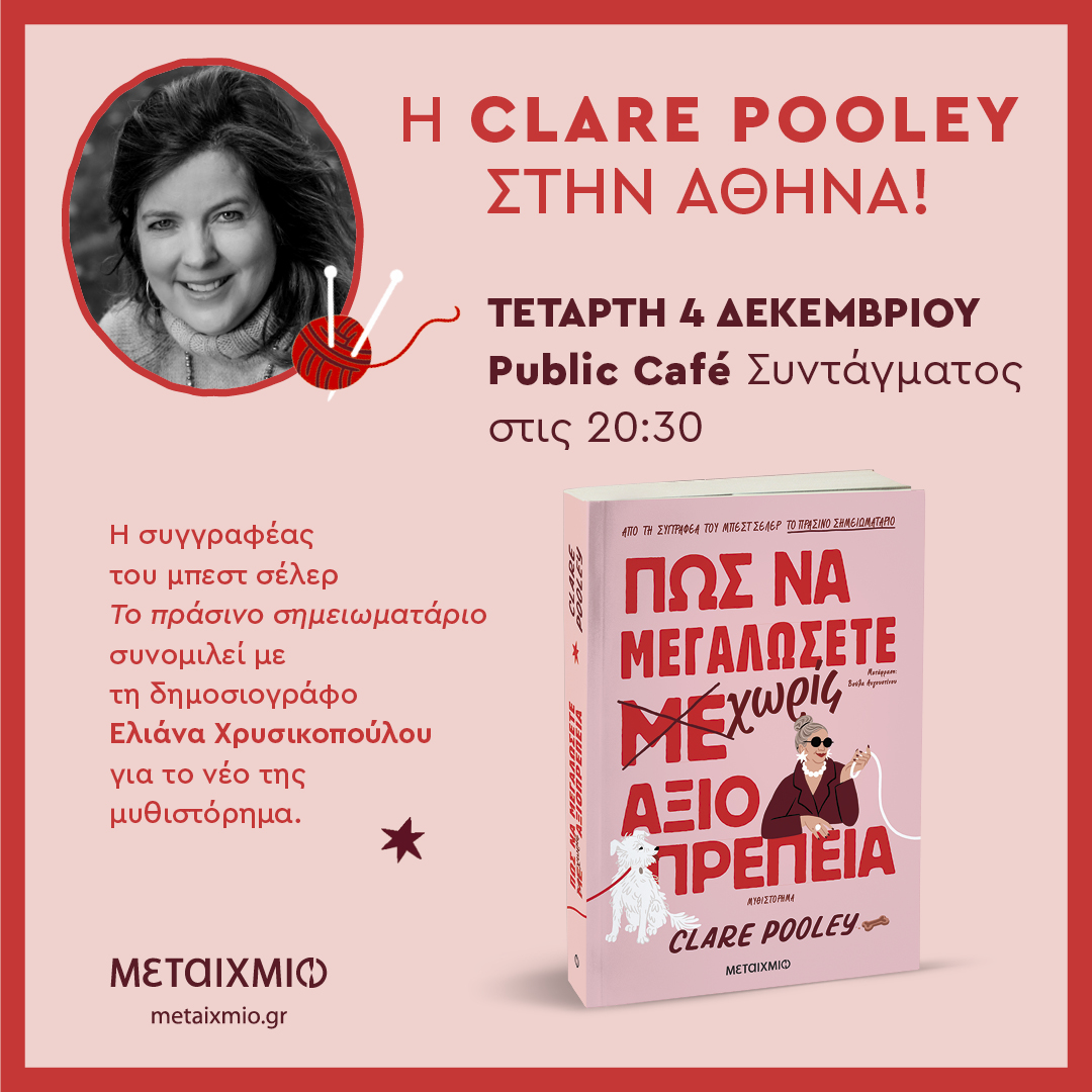 Η Clare Pooley στην Αθήνα