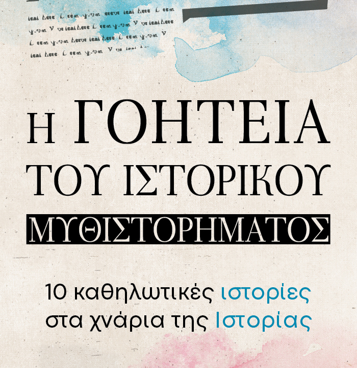 Η γοητεία του ιστορικού μυθιστορήματος
