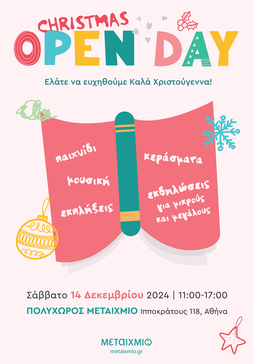 Christmas Open Day στον ΠΟΛΥΧΩΡΟ ΜΕΤΑΙΧΜΙΟ