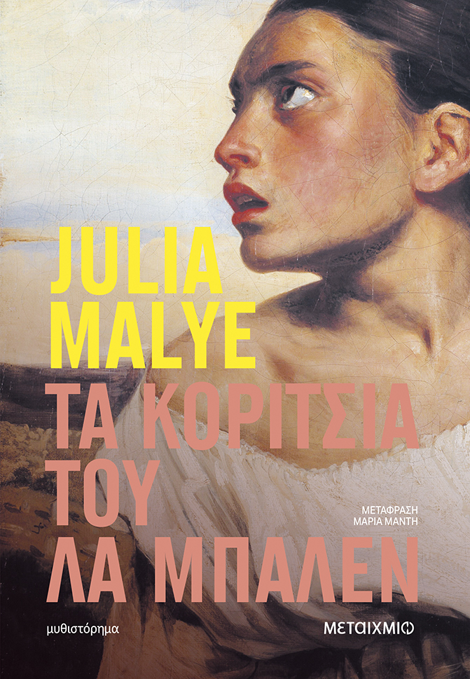 «Τα κορίτσια του Λα Μπαλέν» της Julia Malye