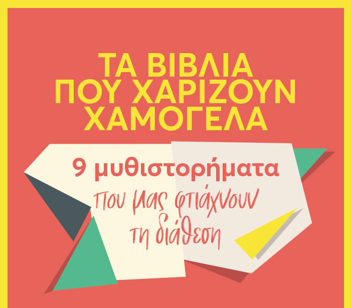 Τα βιβλία που χαρίζουν χαμόγελα