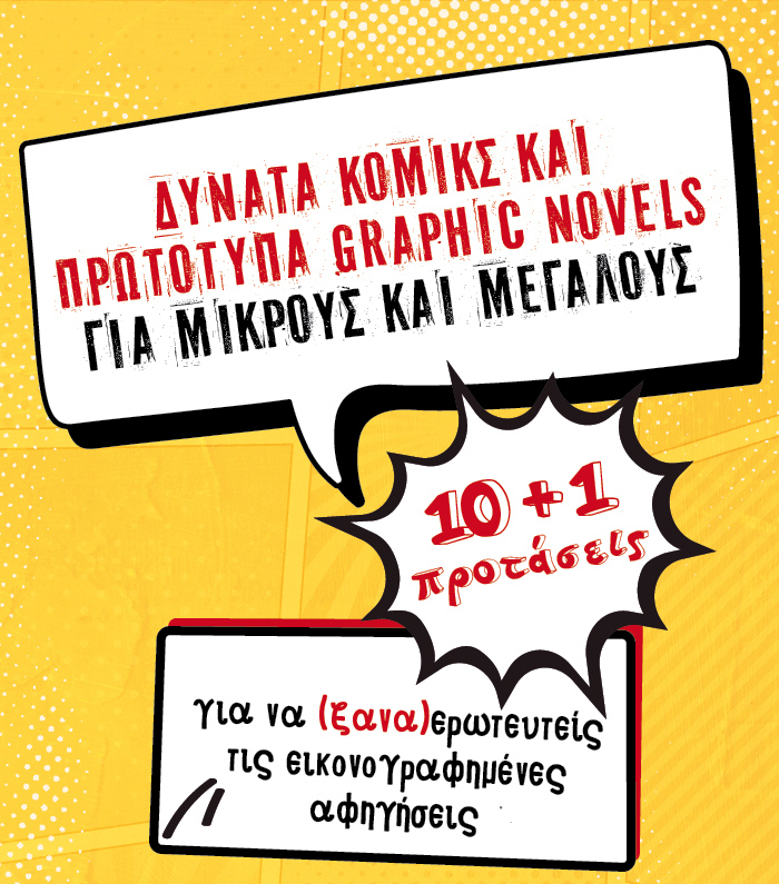 Διαβάζετε κόμικς;