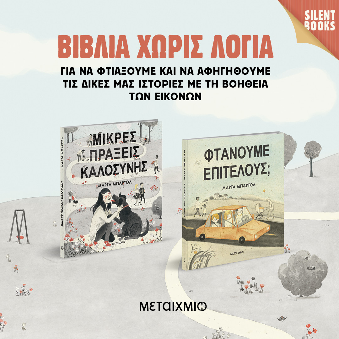 Silent Books ή Σιωπηλά Bιβλία
