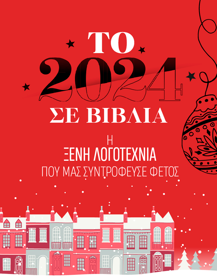 Η ξένη λογοτεχνία που μας συντρόφευσε το 2024