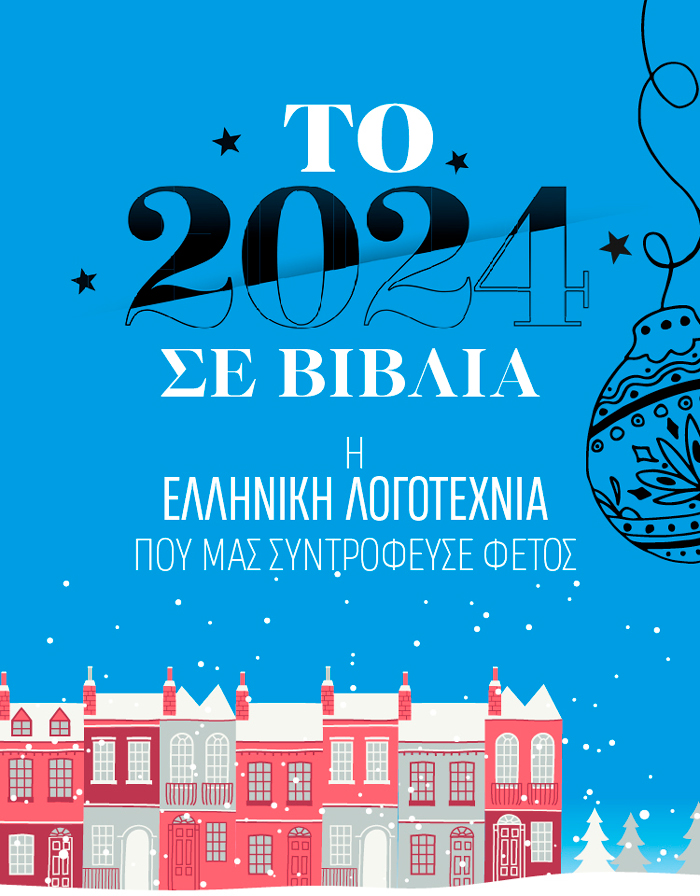 Η ελληνική λογοτεχνία φόρεσε τα καλά της