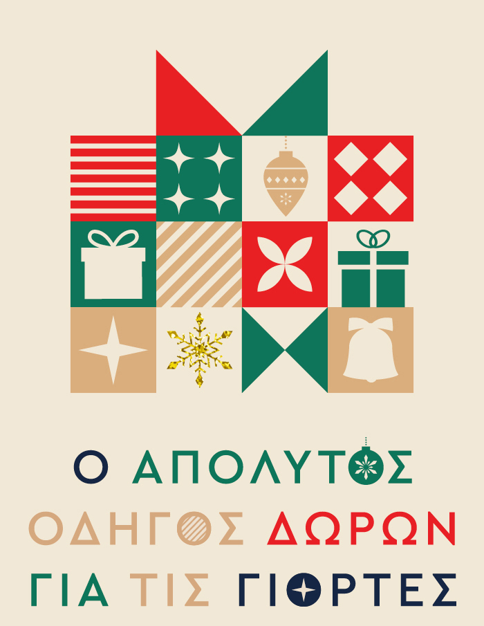 Ο απόλυτος οδηγός δώρων για τις γιορτές