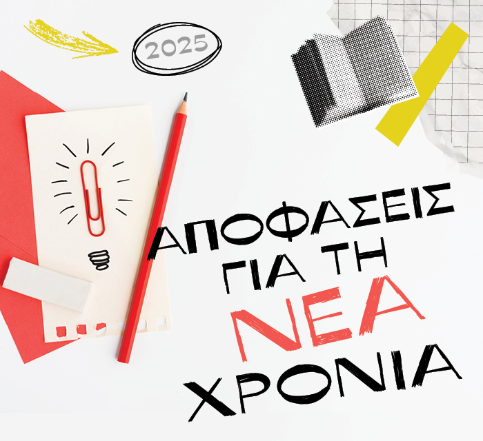 Νέοι στόχοι και αποφάσεις για τη νέα χρονιά
