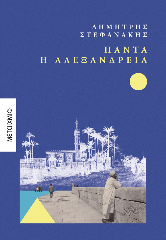 «Πάντα η Αλεξάνδρεια»: Η πολυαναμενόμενη συνέχεια του μπεστ σέλερ «Μέρες Αλεξάνδρειας»