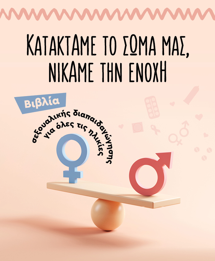 Κατακτάμε το σώμα μας – Νικάμε την ενοχή