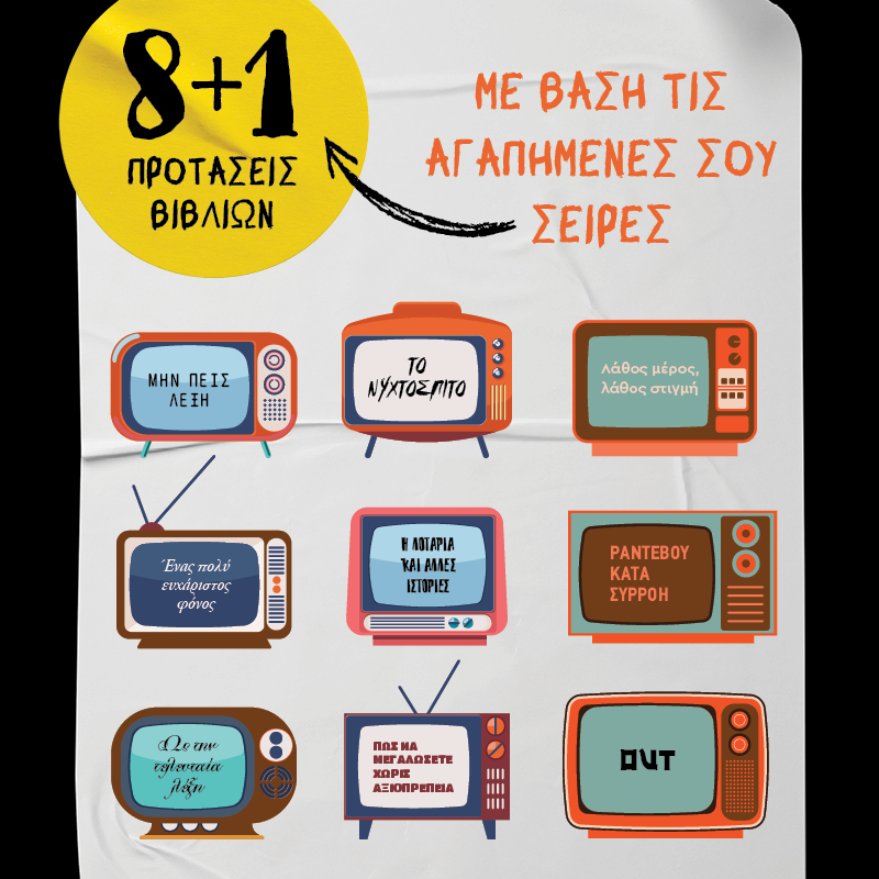 8+1 προτάσεις βιβλίων με βάση τις αγαπημένες σου σειρές