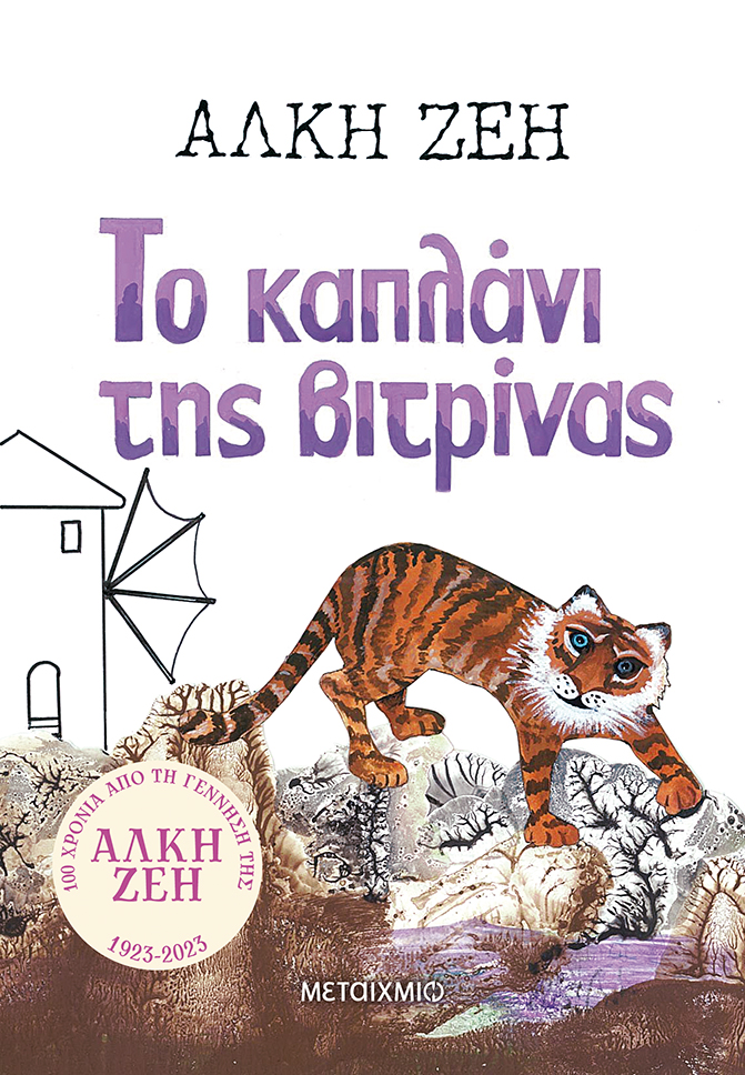 Διεθνής διάκριση για το «Καπλάνι της βιτρίνας»
