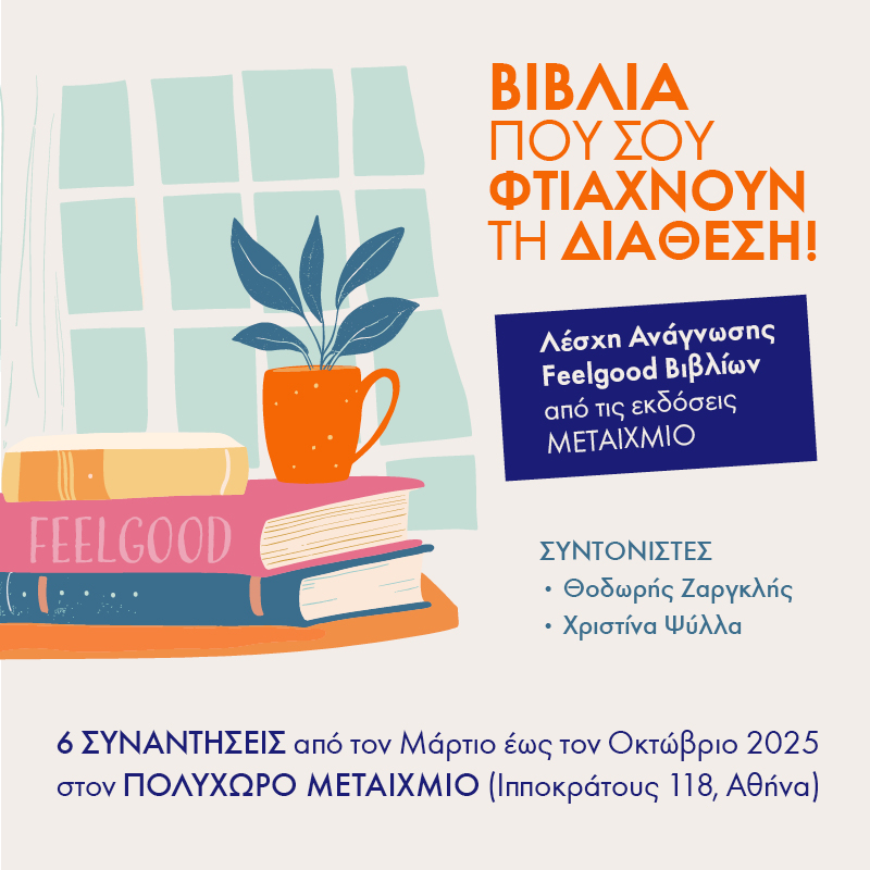 Λέσχη Ανάγνωσης Feelgood Βιβλίων