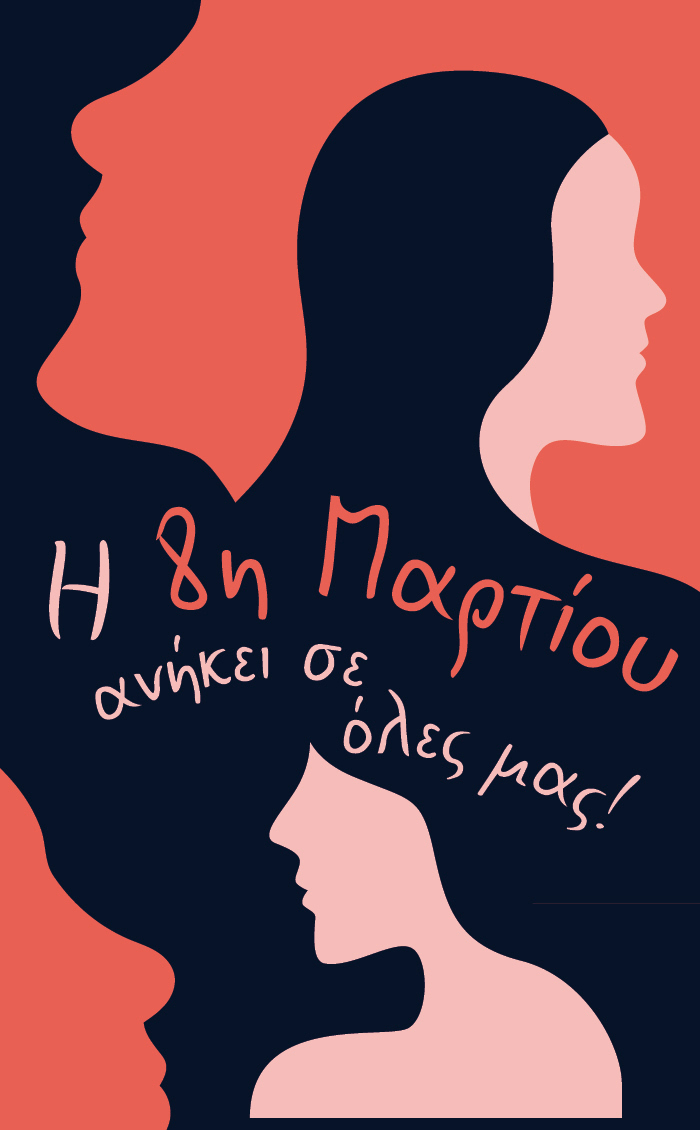 Γιορτάζουμε την Παγκόσμια Ημέρα της Γυναίκας διαβάζοντας