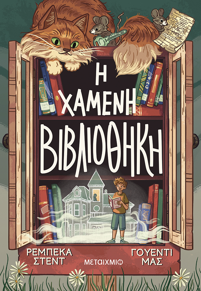 «Η Χαμένη Βιβλιοθήκη»
