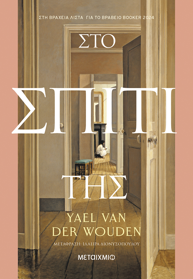 «Στο σπίτι της» της Yael van der Wouden