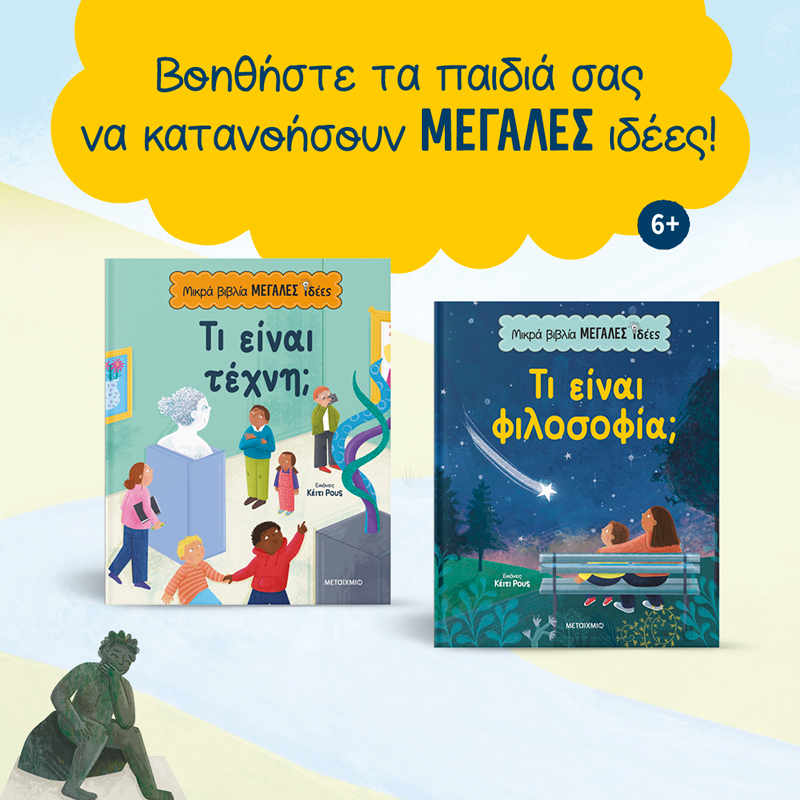 «Μικρά βιβλία, μεγάλες ιδέες»