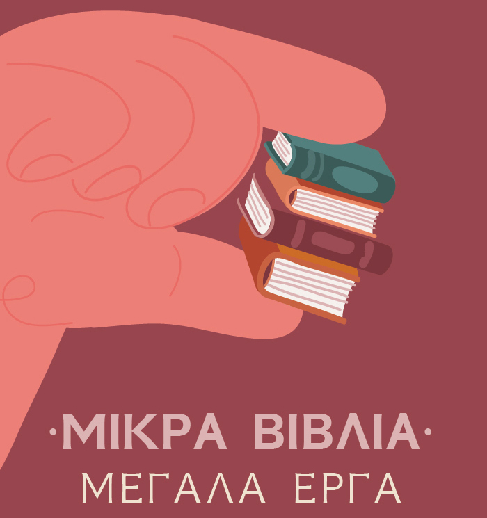 Μικρά βιβλία - Μεγάλα έργα