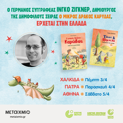 Ο συγγραφέας Ίνγκο Ζίγκνερ στην Ελλάδα