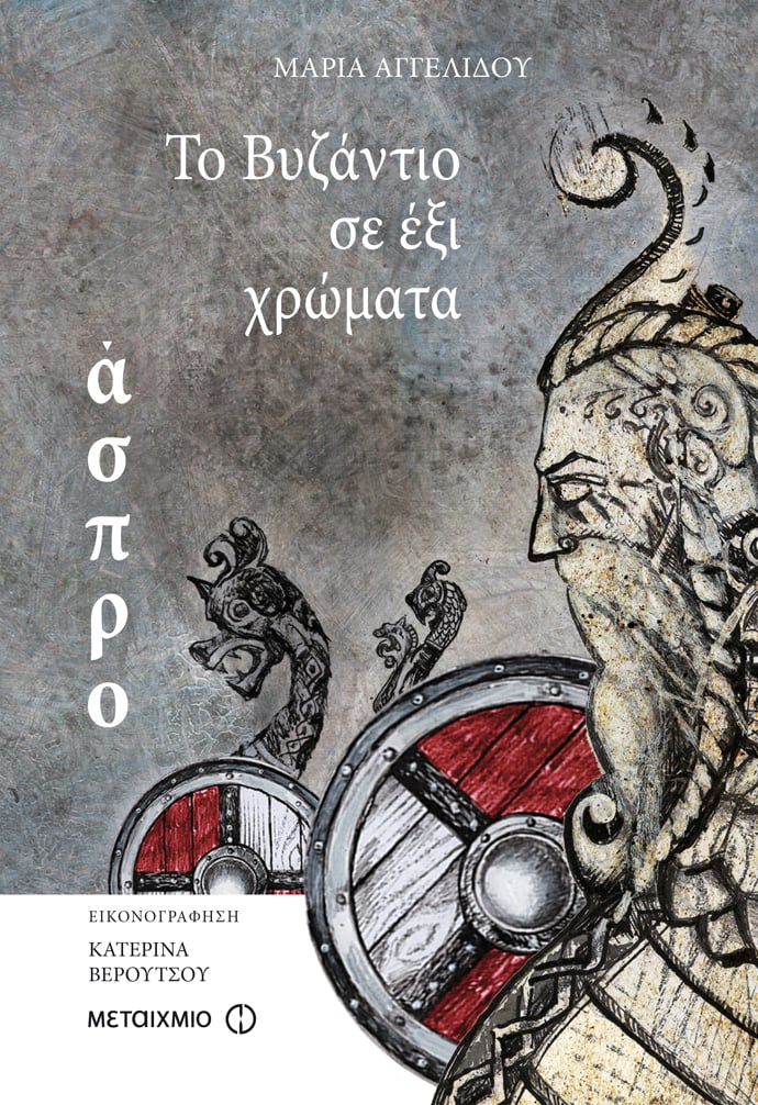 ΤΟ ΒΥΖΑΝΤΙΟ ΣΕ ΕΞΙ ΧΡΩΜΑΤΑ: ΆΣΠΡΟ