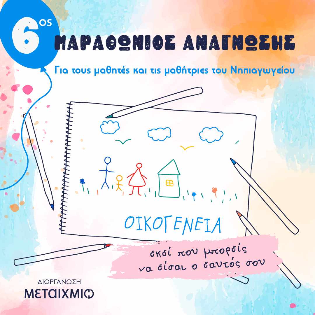 6ος Μαραθώνιος Ανάγνωσης Νηπιαγωγείου