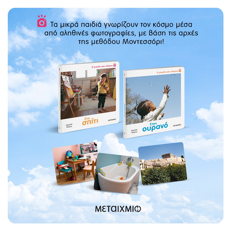 «Ο μικρός μου κόσμος»