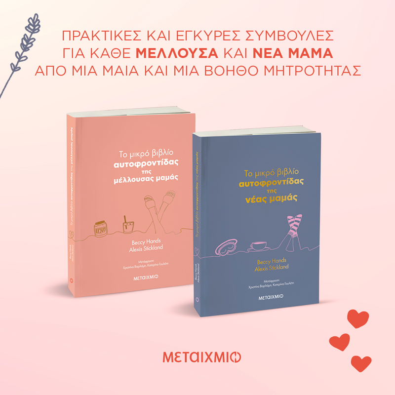 Δύο χρήσιμα βιβλία για τις μέλλουσες και τις νέες μαμάδες