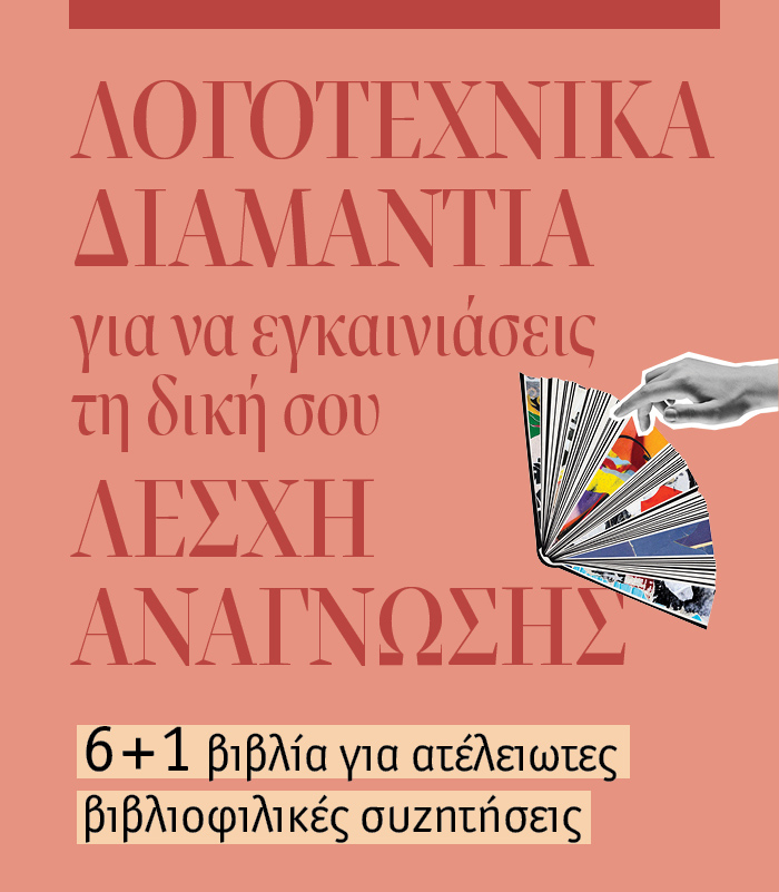 6+1 βιβλία για ατέλειωτες βιβλιοφιλικές συζητήσεις