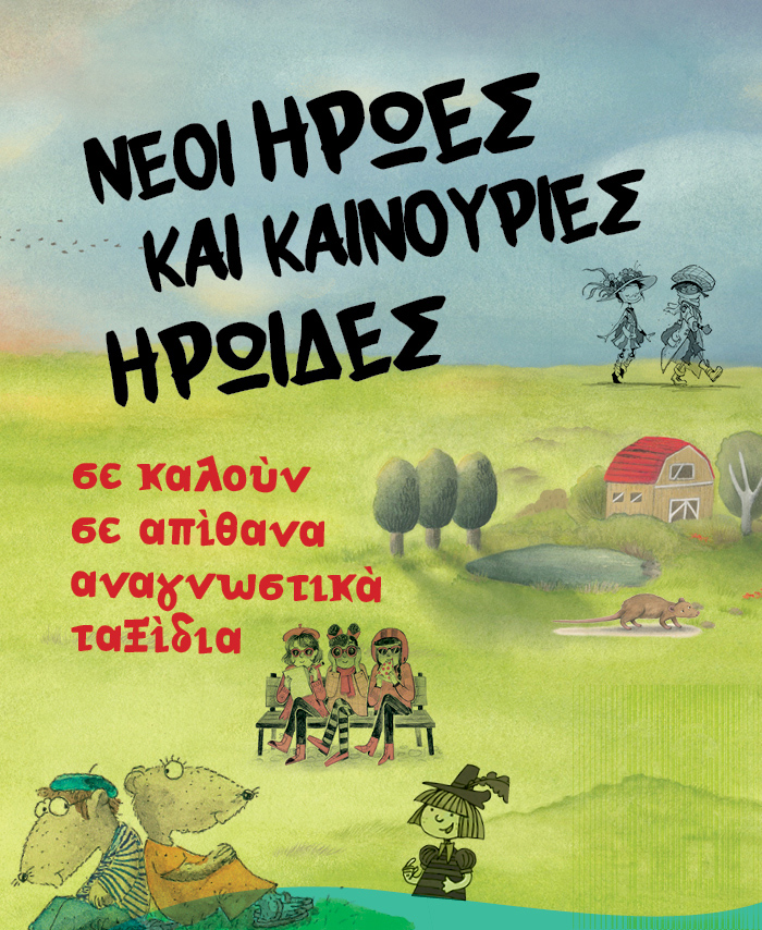 Βρες τους ήρωες που σου ταιριάζουν και ακολούθησέ τους