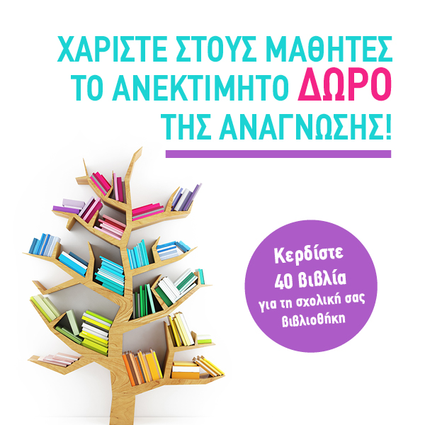 Δωρεά βιβλίων σε σχολικές βιβλιοθήκες Δημοτικών Σχολείων
