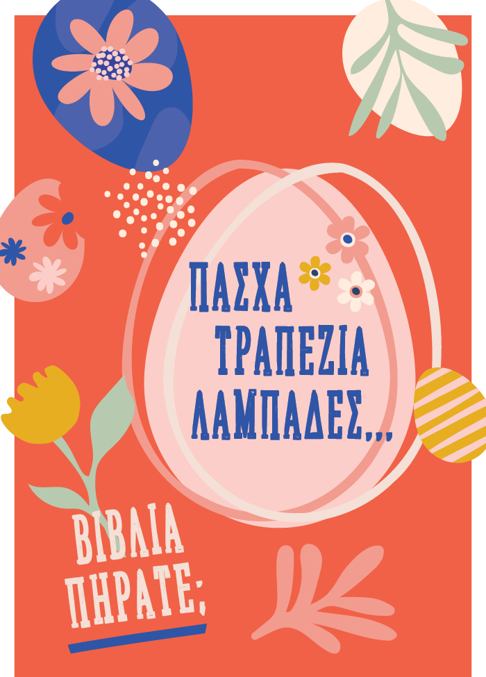 Το Πάσχα έφτασε. Βιβλία πήρατε;