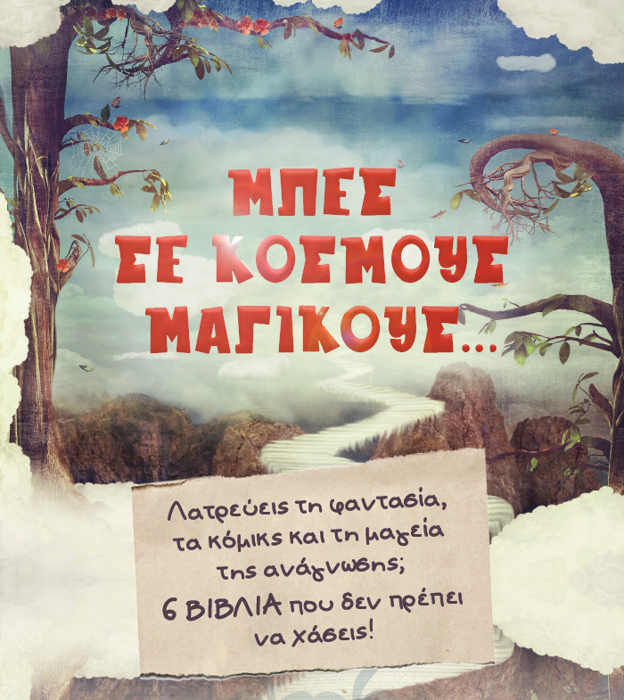 Σου αρέσει η φαντασία; 6 βιβλία που δεν πρέπει να χάσεις!